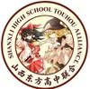 山西东方高中联合